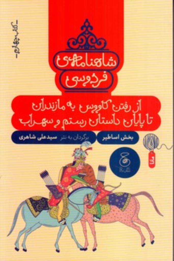 تصویر  شاهنامه فردوسی 4 - از رفتن کاووس به مازندران تا پایان داستان رستم و سهراب (رقعی-شمیز)